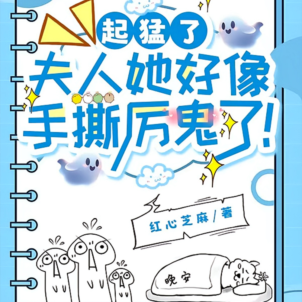 夫人她超温柔，厉鬼见了都求饶！