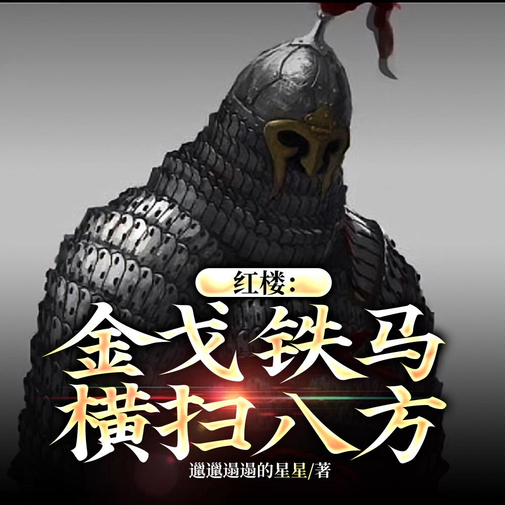 杀敌就变强，从百户杀到辽国公！