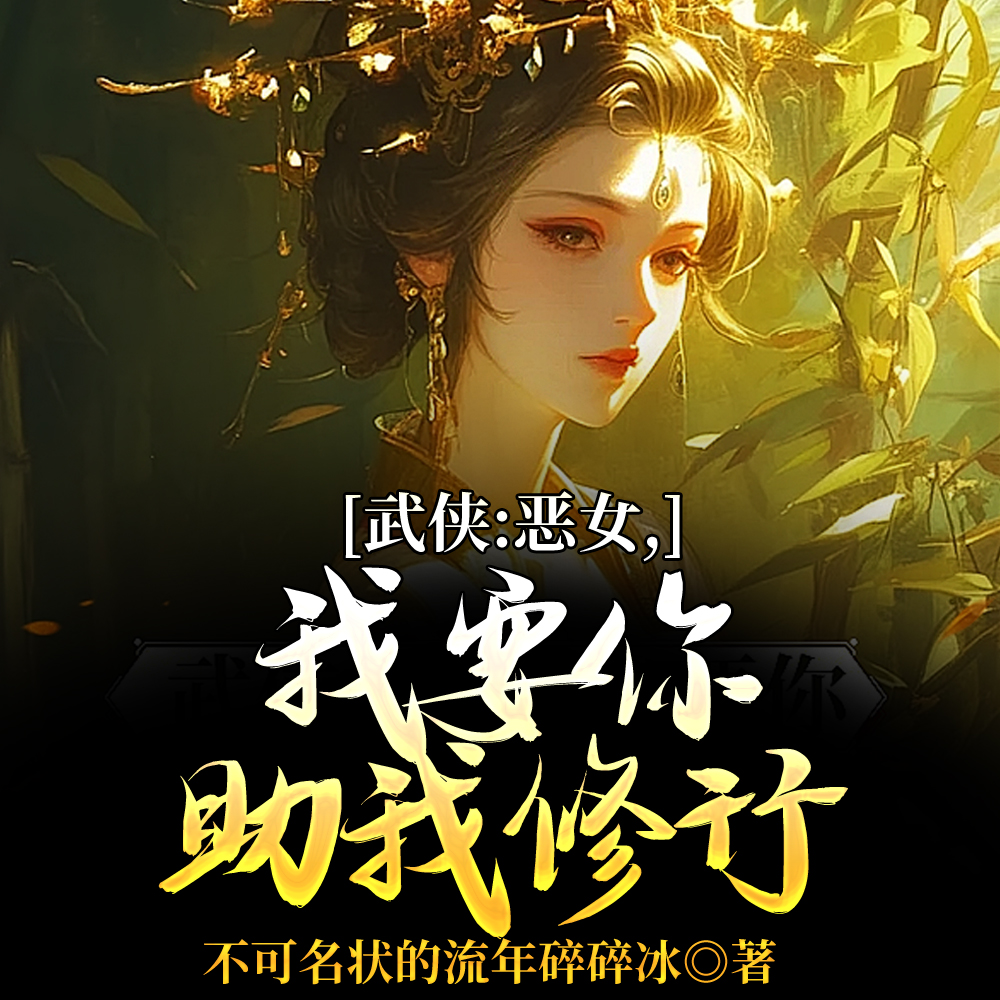 开局九阳神功，专治女侠恶念