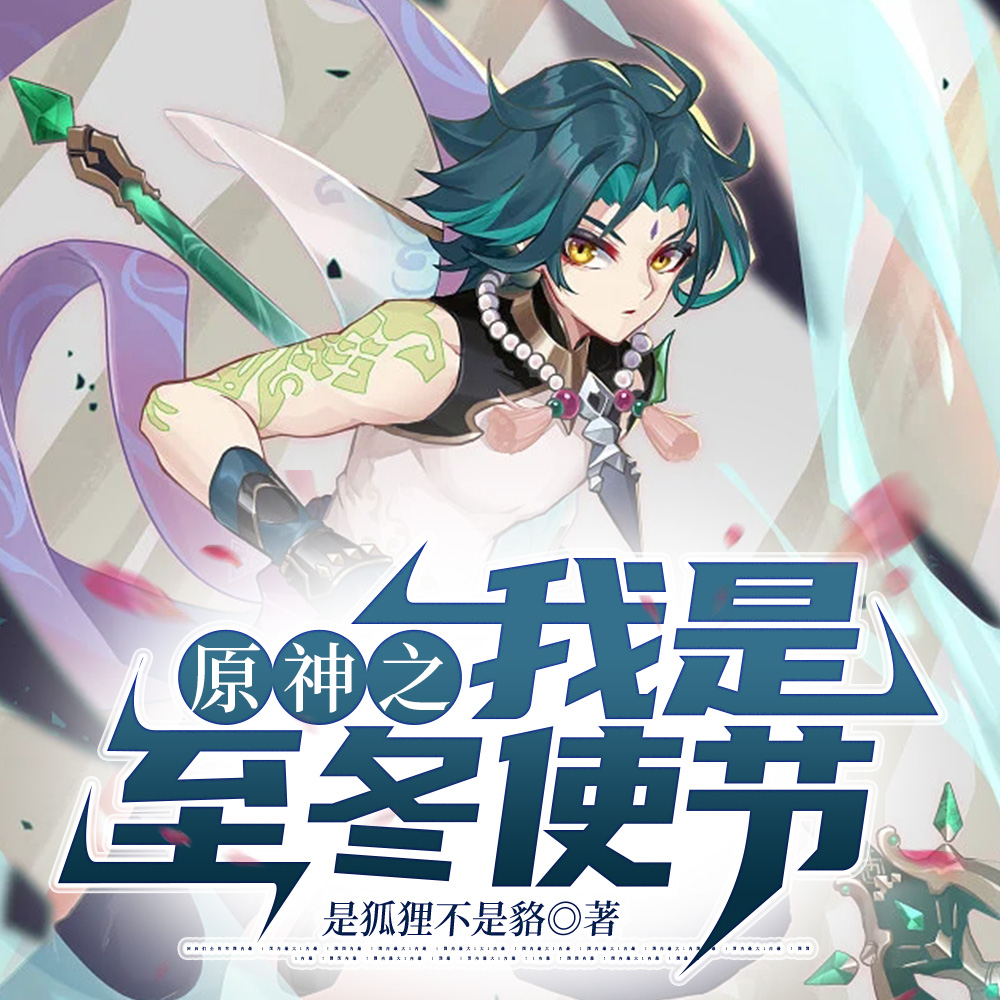 原神之我是至冬使节