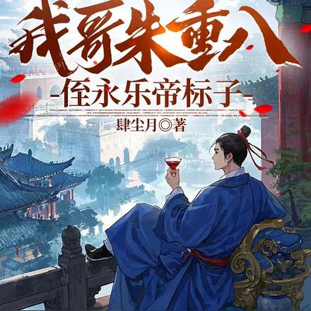 大明：朱标的小叔叔