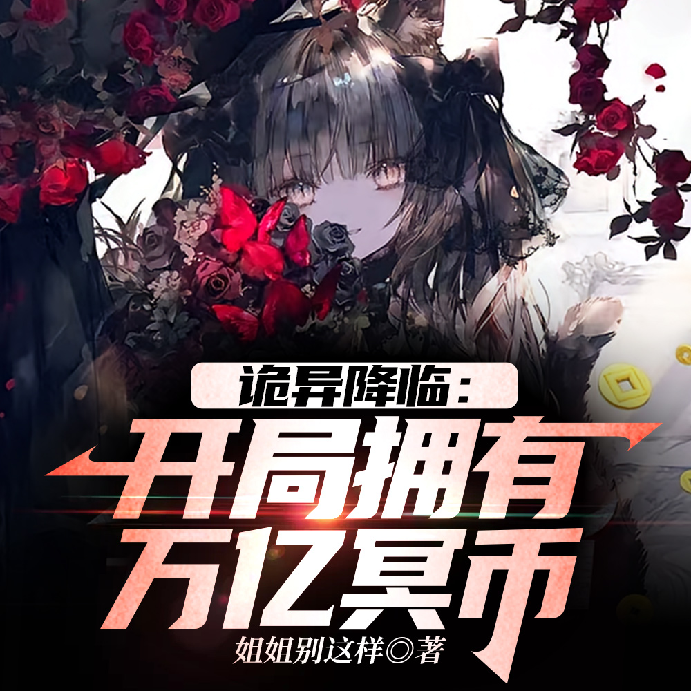 诡异末世：重生开局拥有万亿冥币