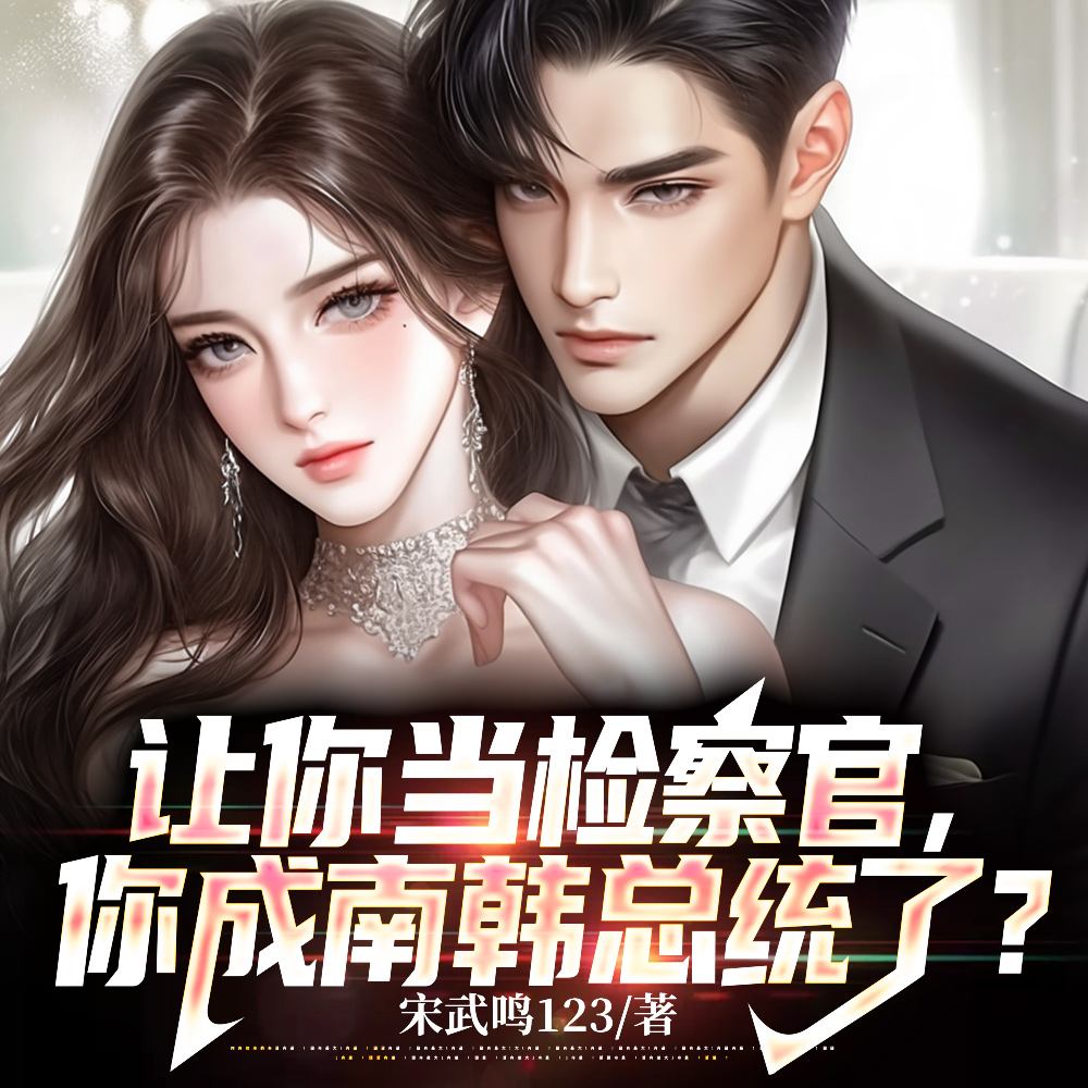 没人比我更懂怎么当检察官