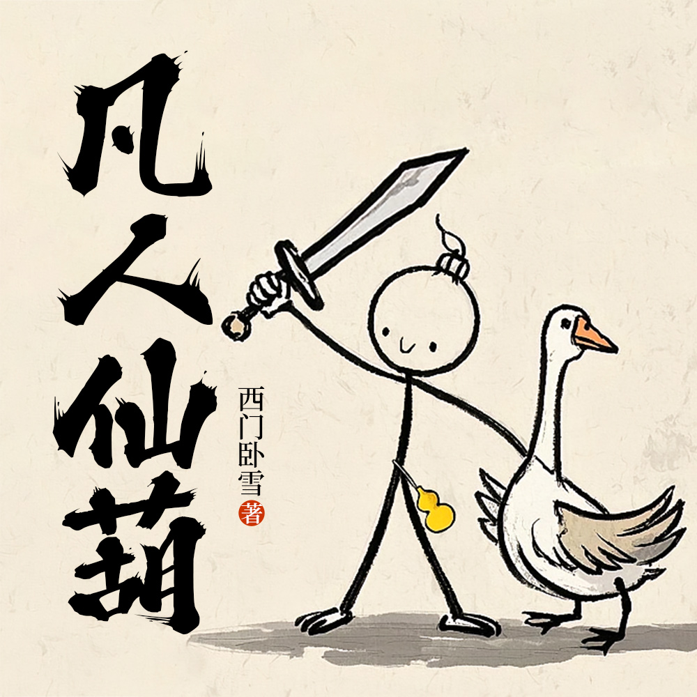 凡人仙葫