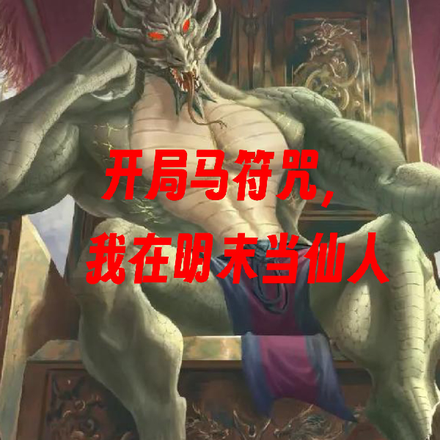 十二符咒我在明末当仙人