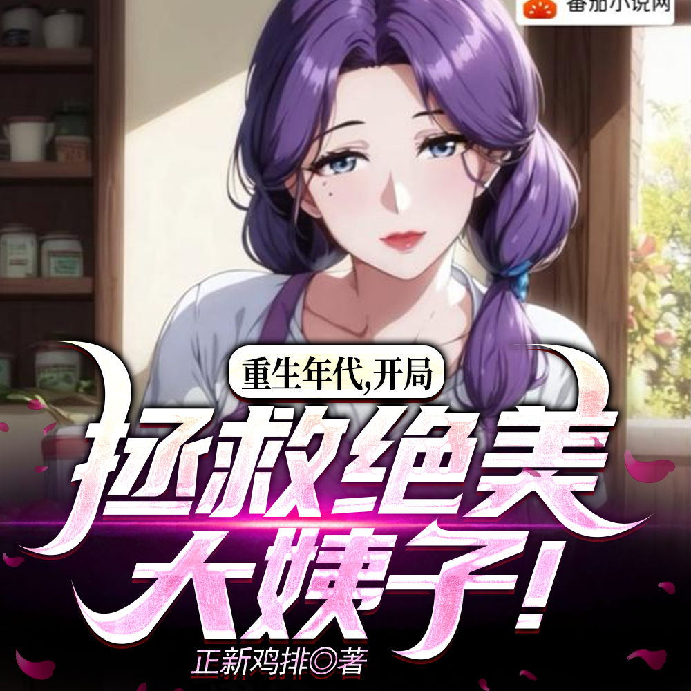重生灾年：媳妇跪求我收留大姨子