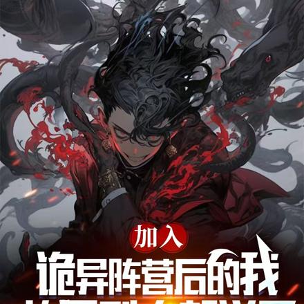 我端坐于诡异王座上俯视众生