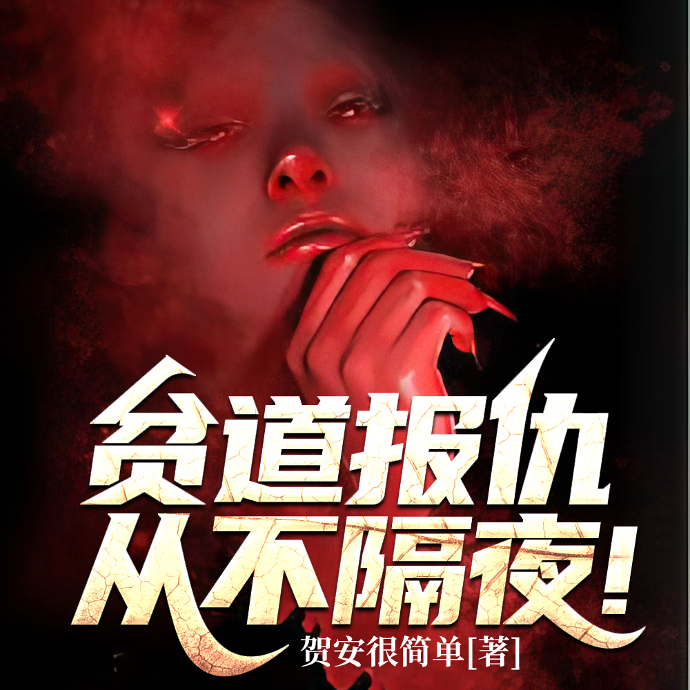 贫道报仇，从不隔夜！