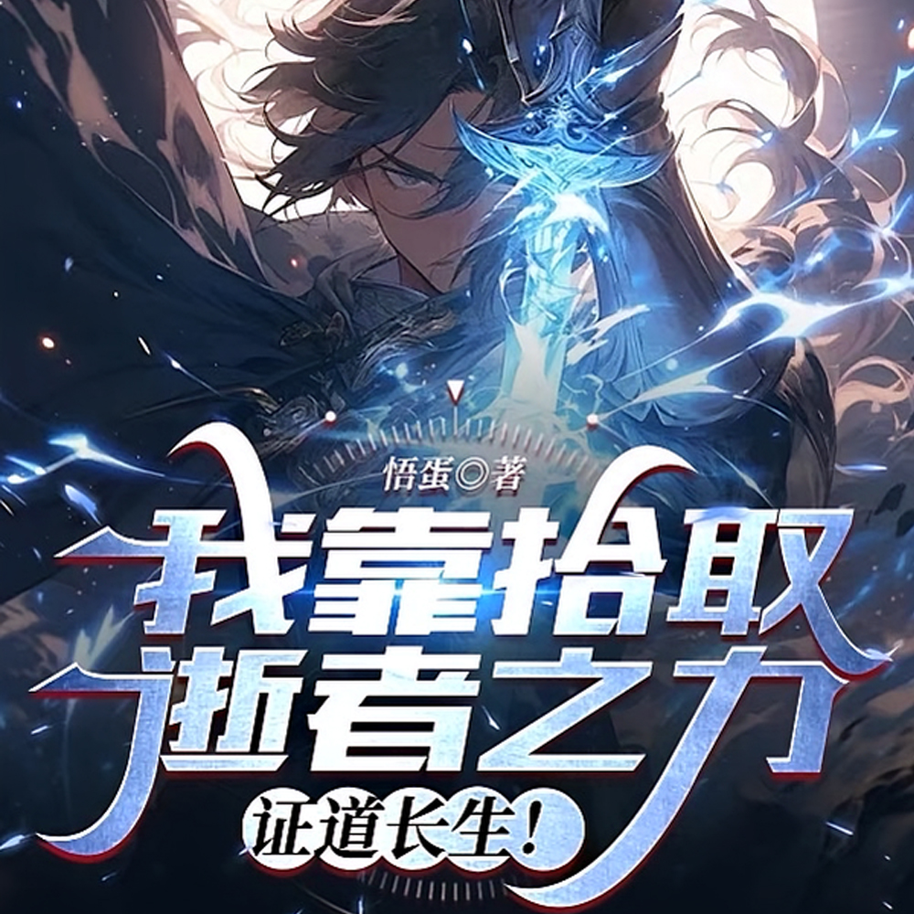 我捡！我疯狂捡！往死里捡！