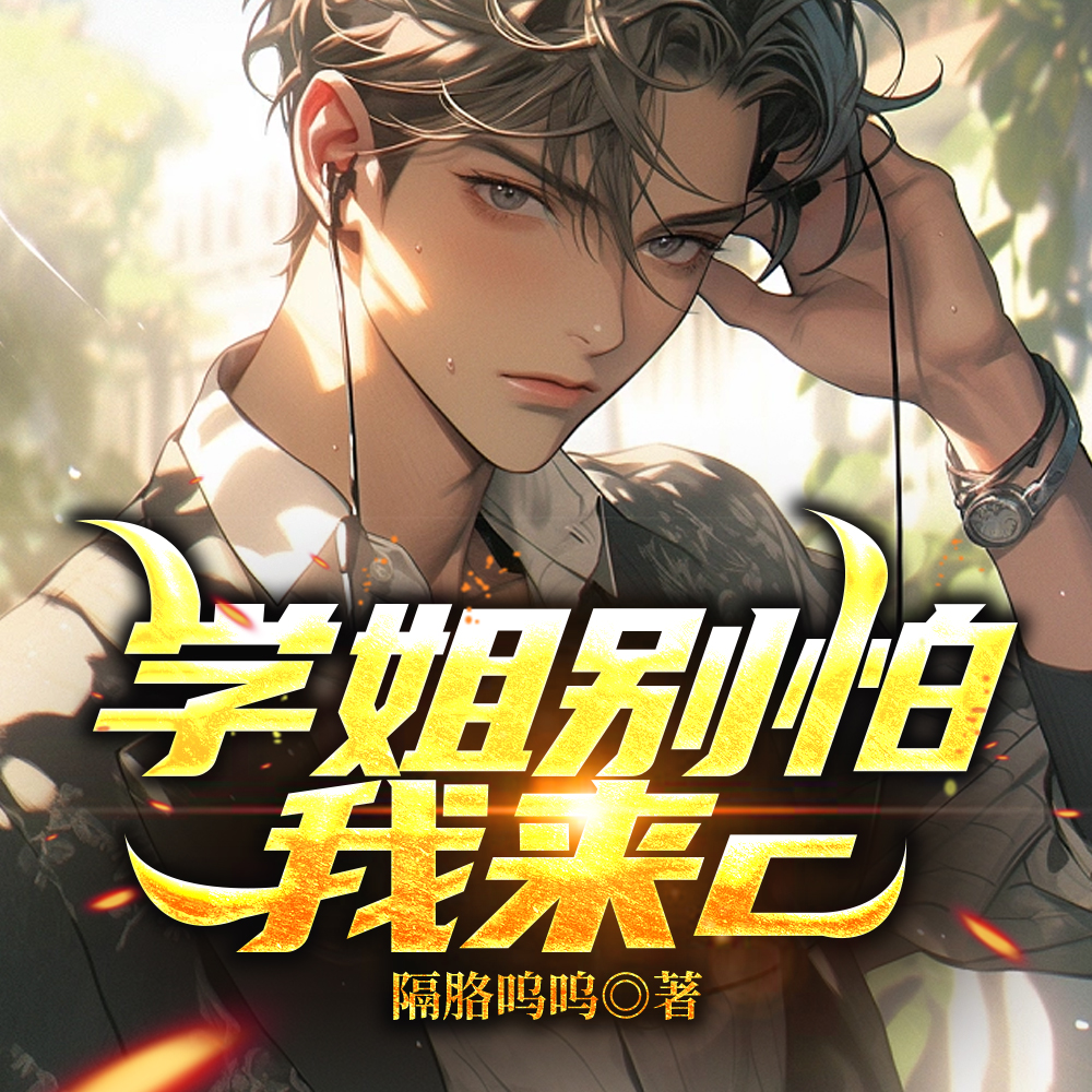 校花学姐从无绯闻，直到我上大学
