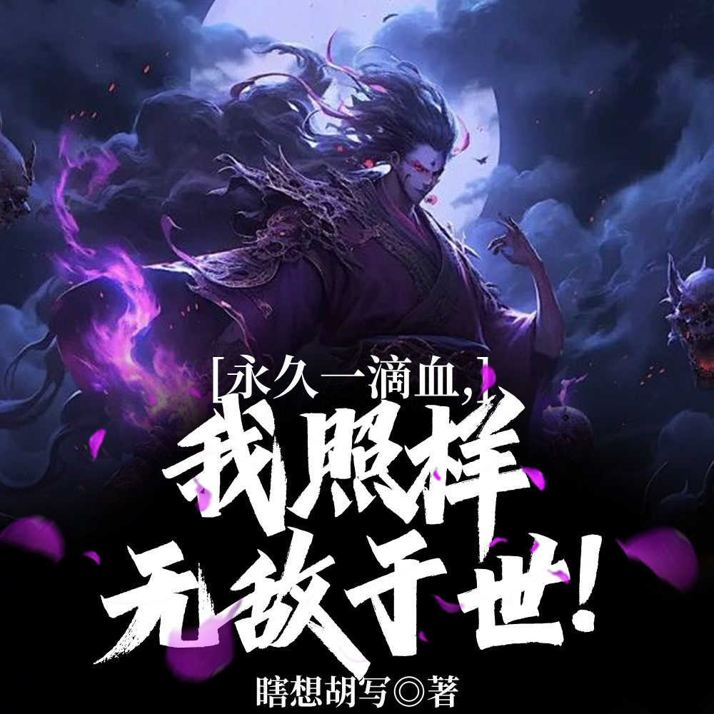 我就卡个BUG，怎么就无敌了？