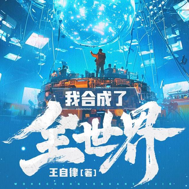 我的金手指是13级文明造物