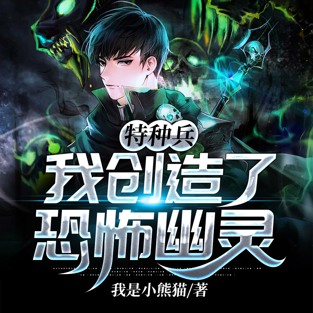 特种兵：摊牌了，我代号幽灵！
