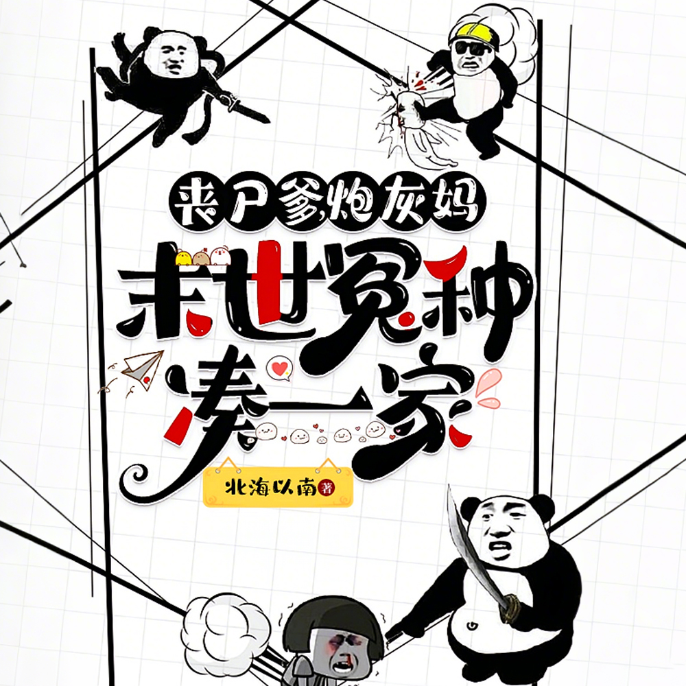 我爹是丧尸，我姥姥杀人越货