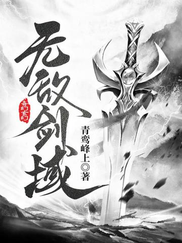 无敌剑域