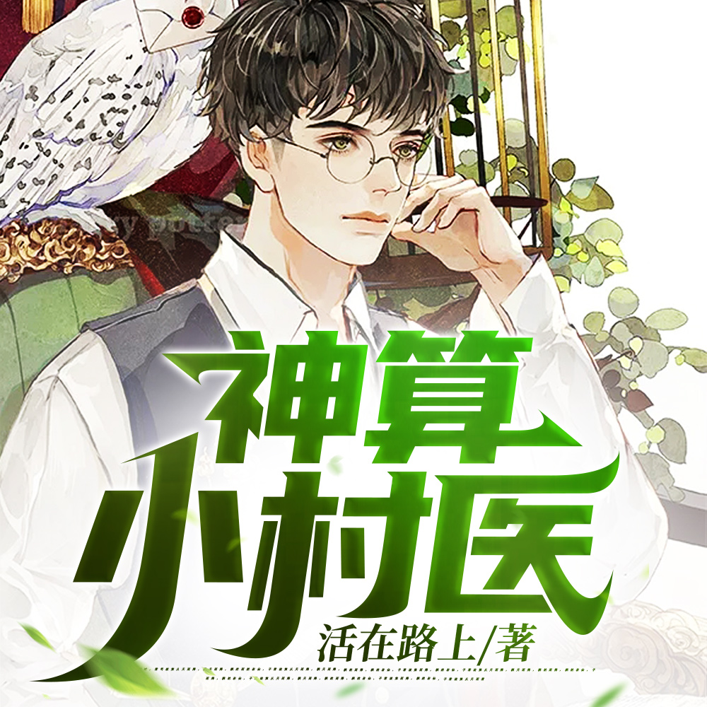 传承通天神功，小村医成世界首富