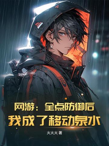 网游：全点防御后，我成了移动泉水
