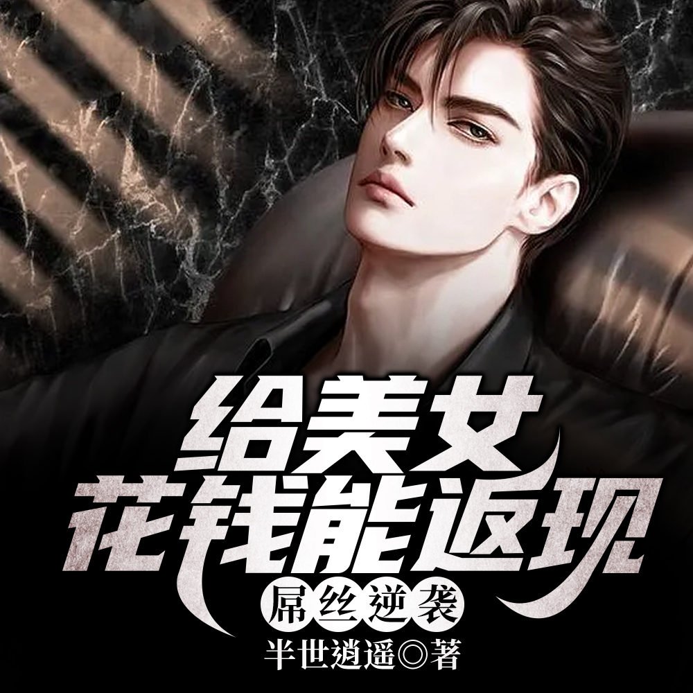 花钱只是工作，怎么全成翘嘴了？