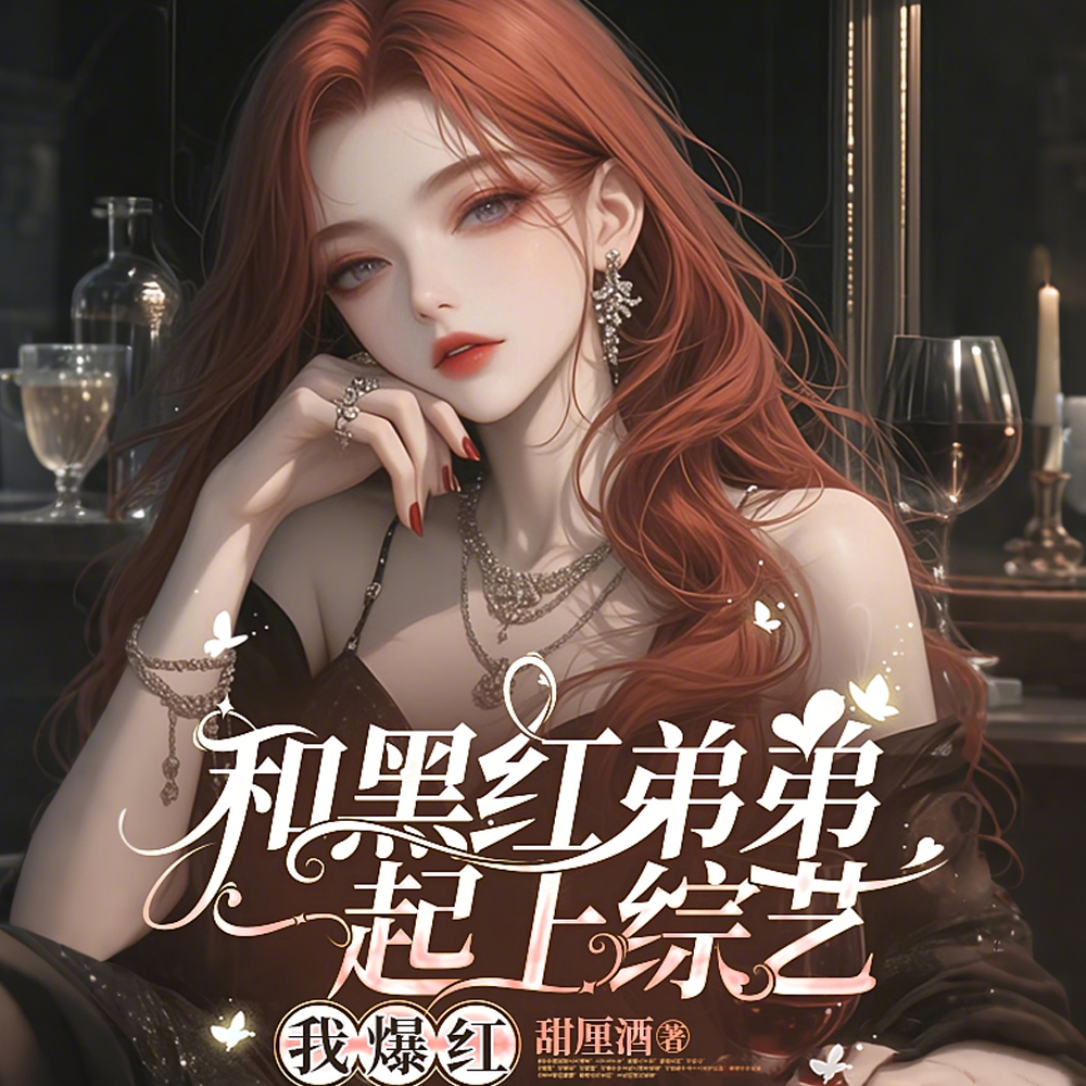 顶流弟弟全网黑？豪门姐姐来宠！