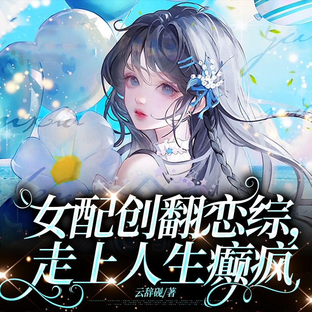 恋综直播我掀桌，嘉宾八卦我乱说