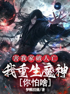 害我家破人亡，我重生魔神你怕啥