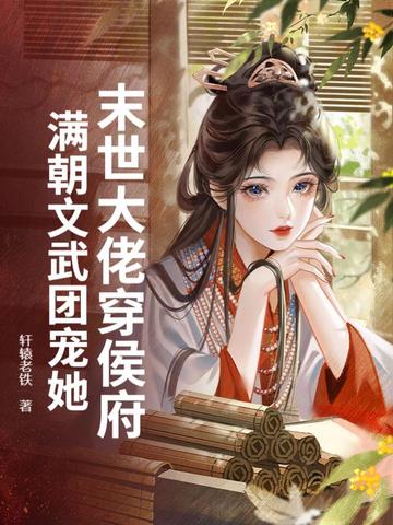末世大佬穿今的小说