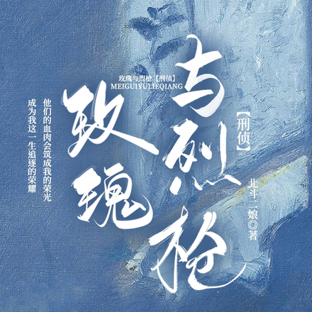 玫瑰与烈枪【刑侦】