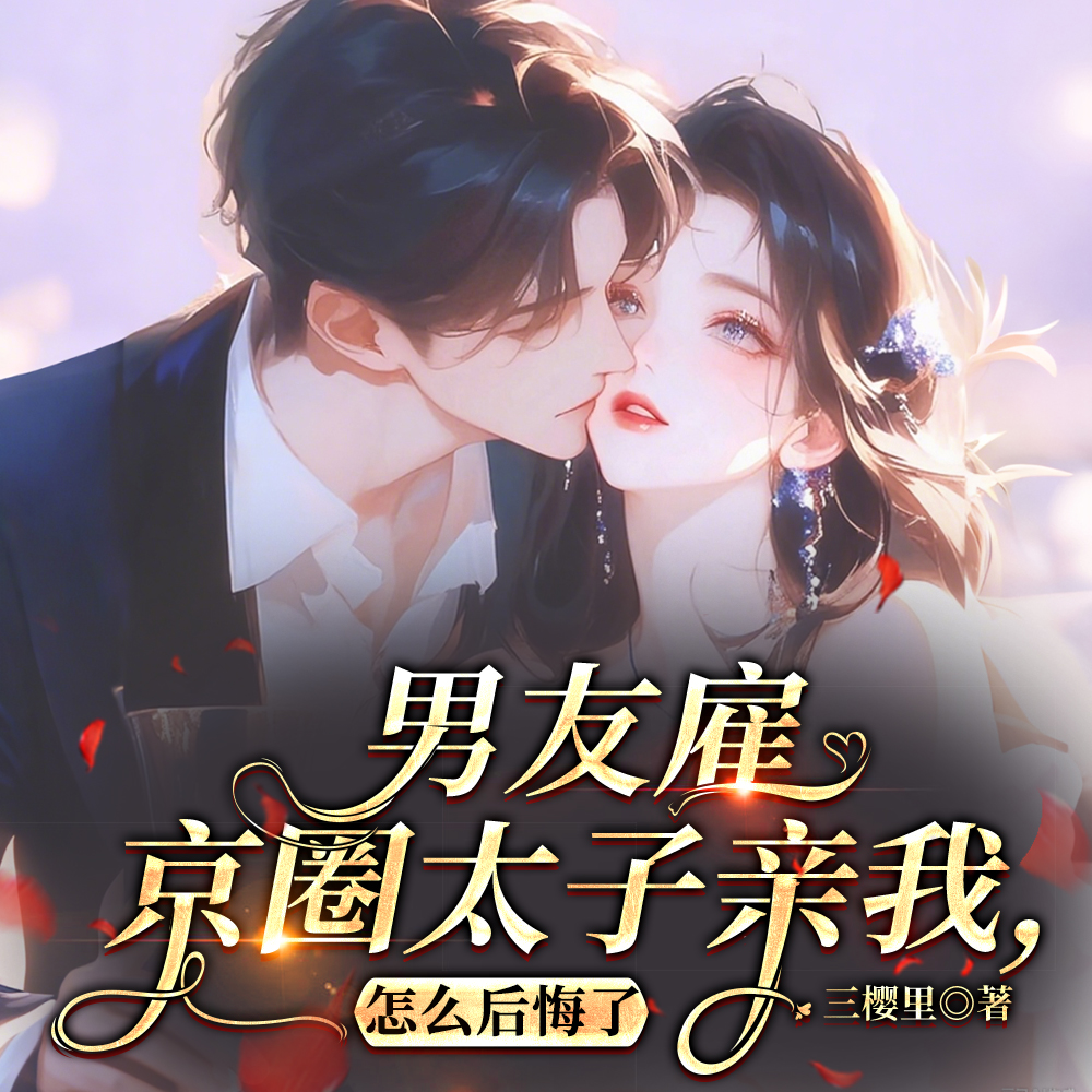 誓不当三？疯批傅总夜夜当情夫