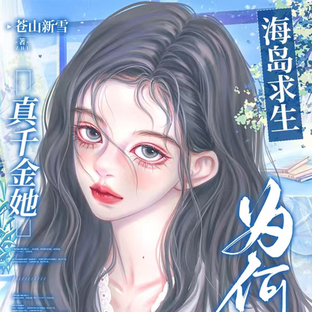 海岛求生：榜一等级高亿点怎么了