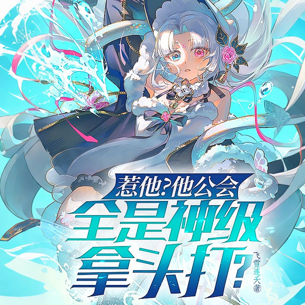 刚出新手村，尼玛，他们成神了？