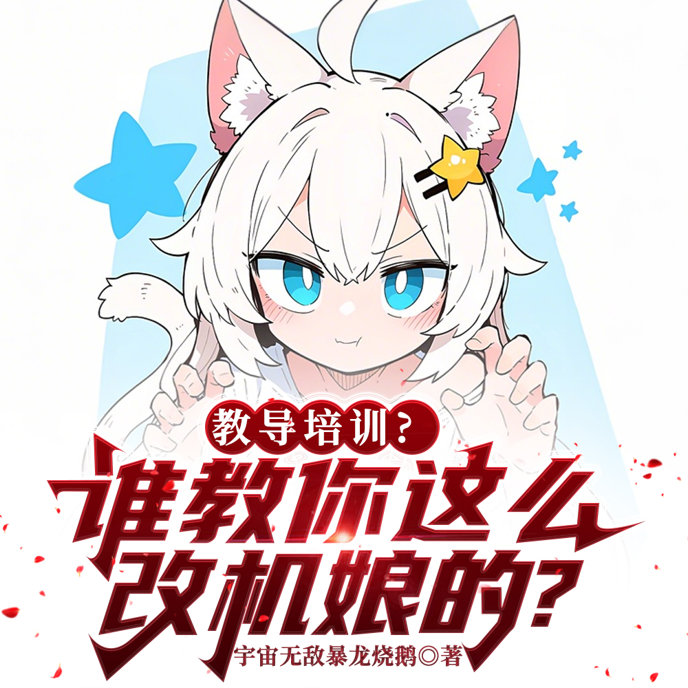 机娘纪元：神级改装，全员世界级