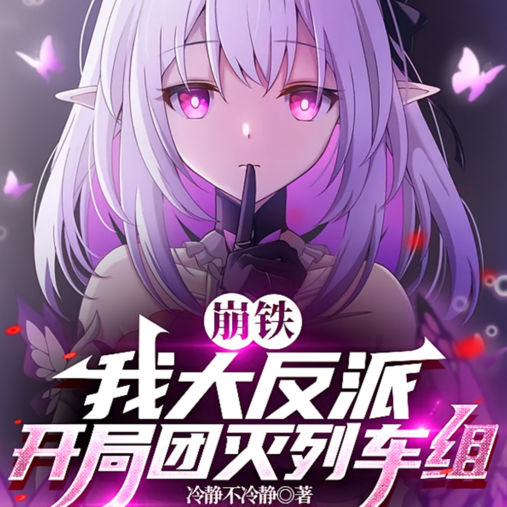 崩铁：我反派魅魔也能成白月光？