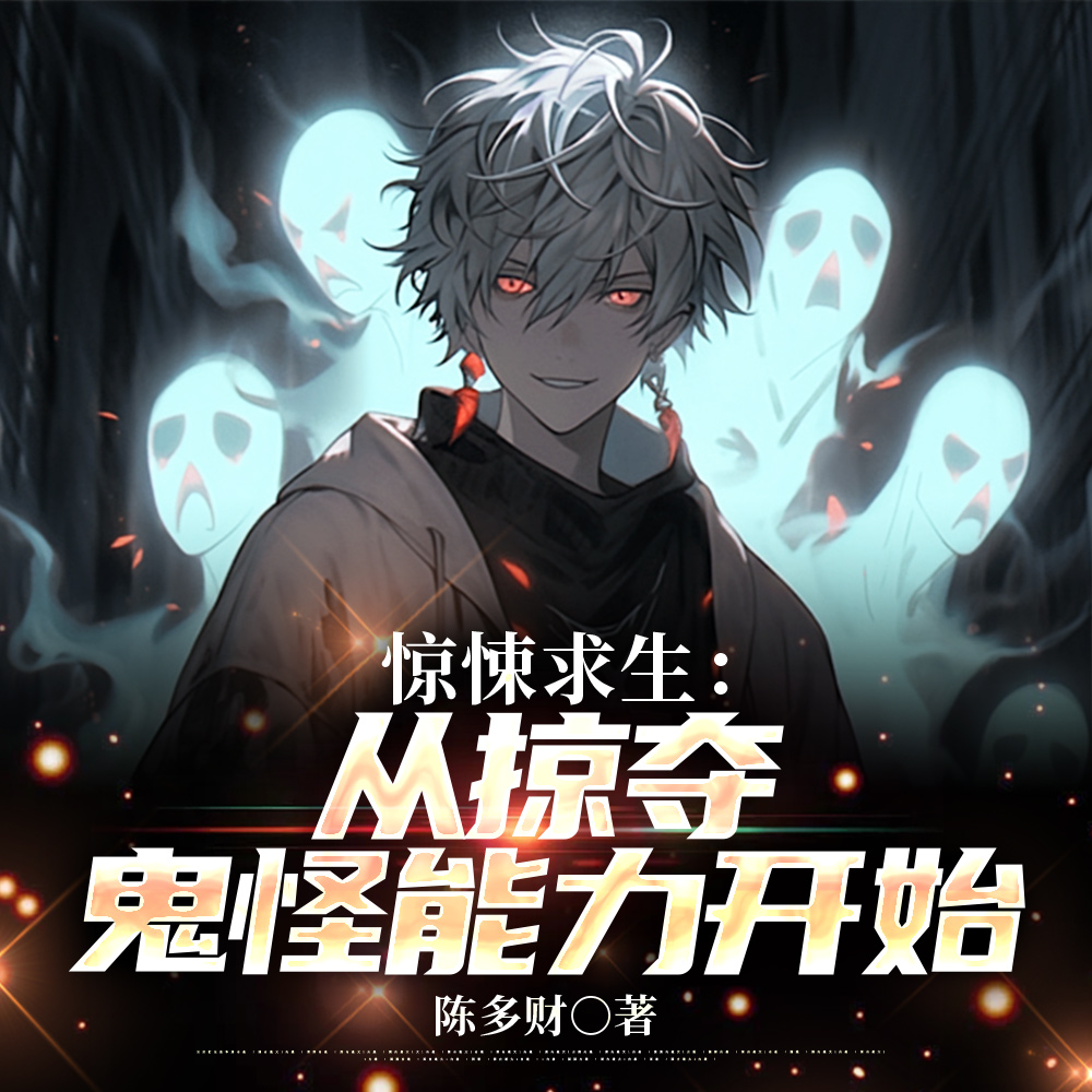 惊悚副本：掠夺万鬼，我即终极恐
