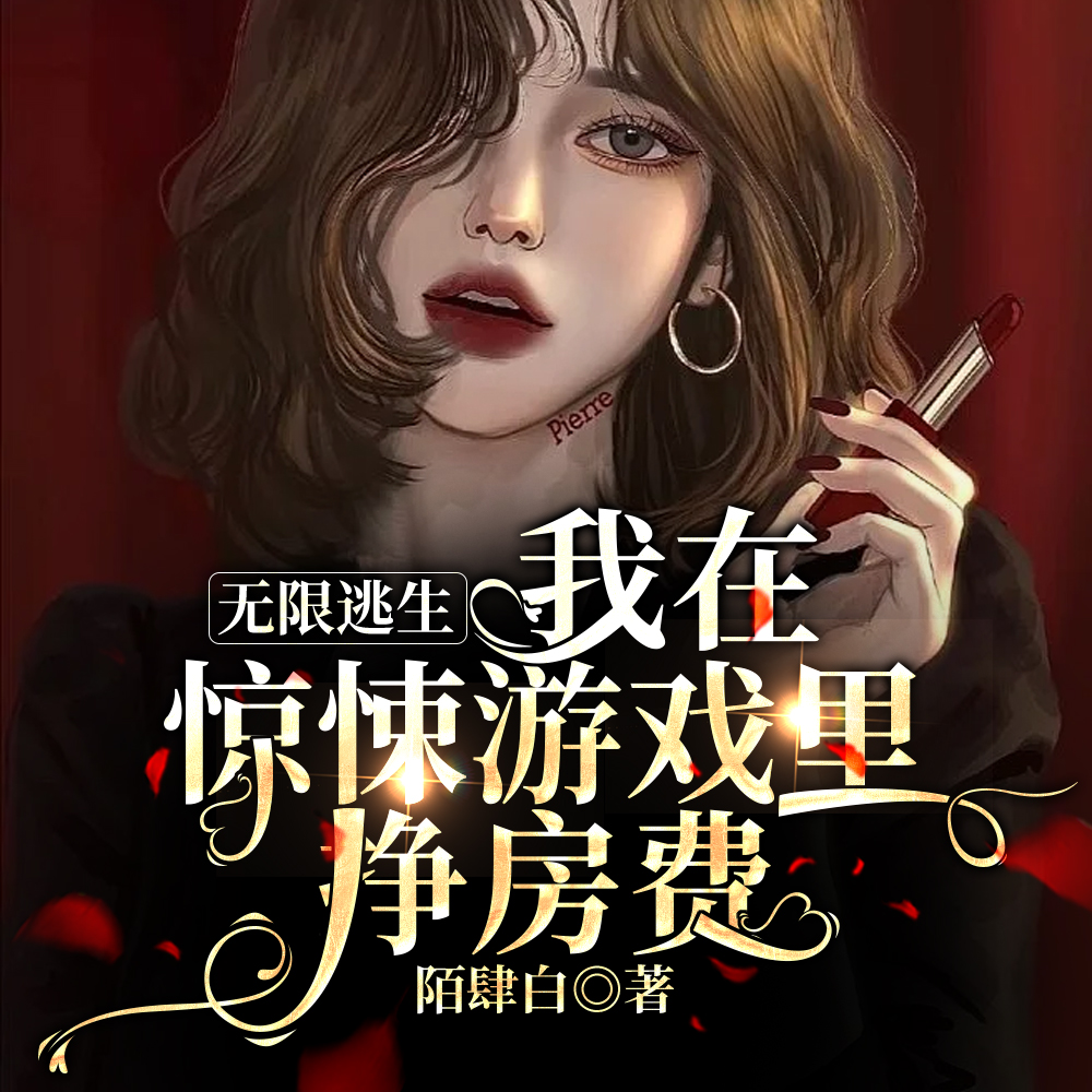 无限逃生：我在惊悚游戏里挣房费