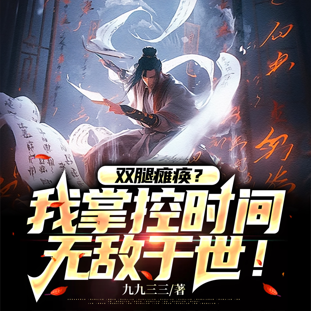 我一身大反派传承，你让我仁慈？