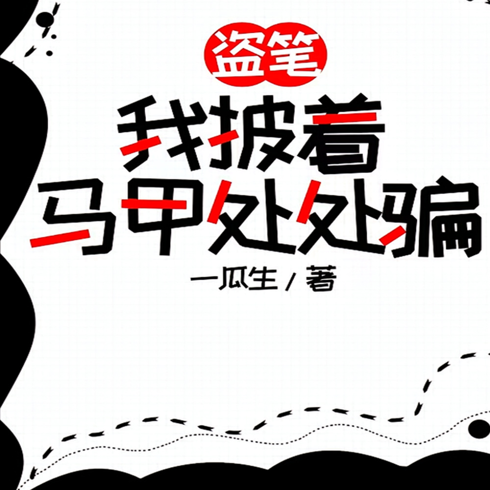 盗笔：大学生的千层套路