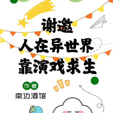 穿越异世：我被马甲们捧成万人迷