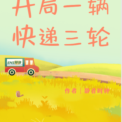 公路求生：开局一辆快递三轮