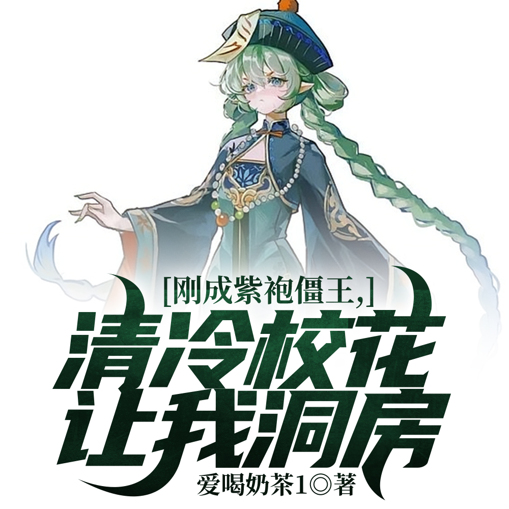 身穿紫袍加龙袍尸变，老天师惊了