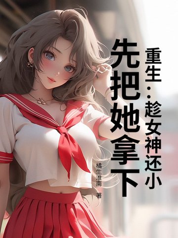 重生：趁女神还小，先把她拿下！
