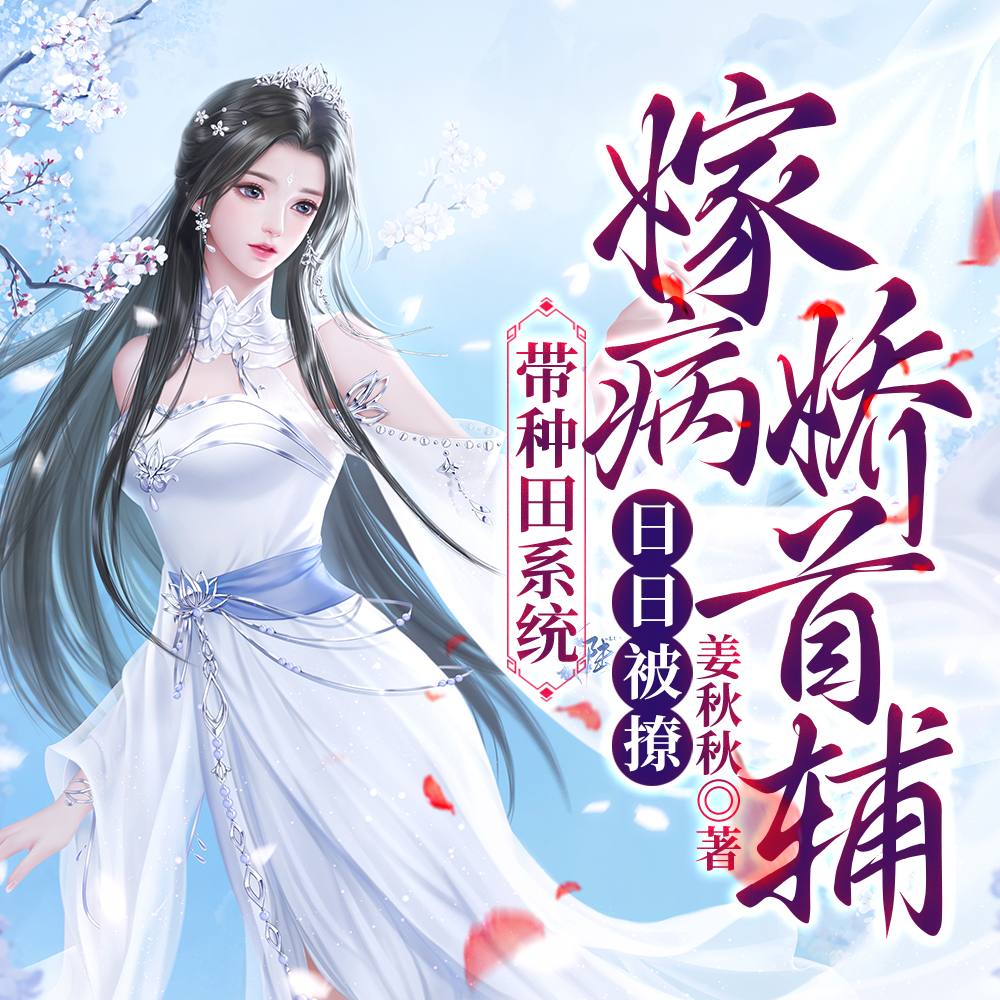 饥荒年，我嫁给了男主的反派长兄