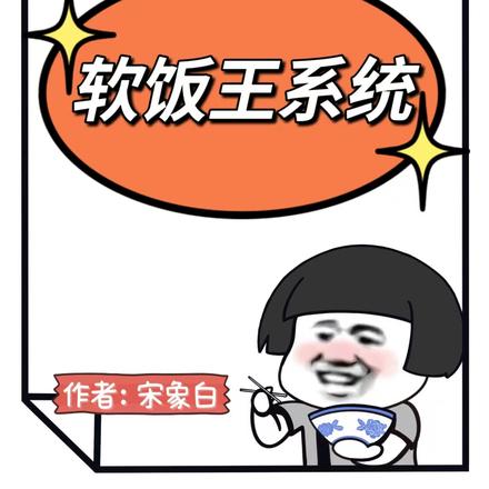 软饭硬吃，天生我材必有用