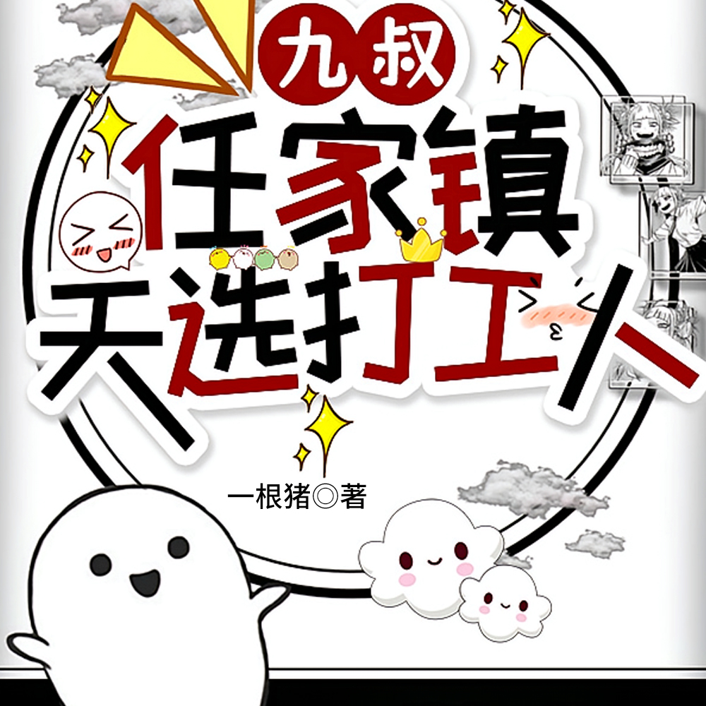 九叔：任家镇天选打工人