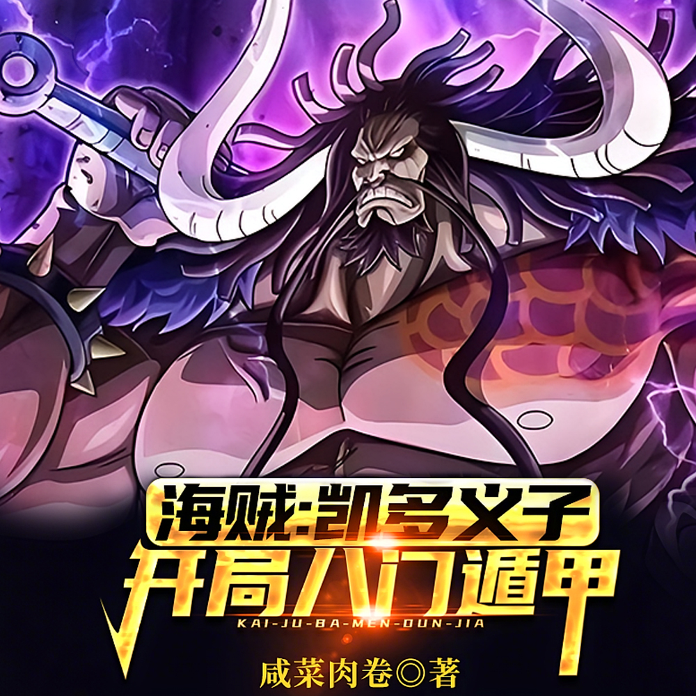 海贼：凯多义子，开局八门遁甲