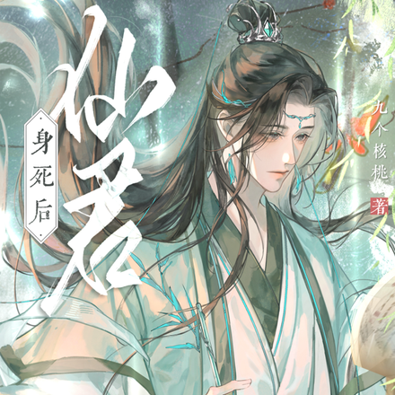 仙君身死后