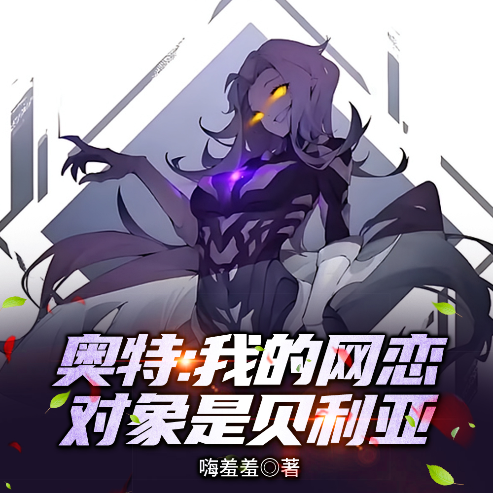 奥特：我的网恋对象是贝利亚