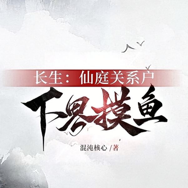 长生：仙庭关系户下界摸鱼