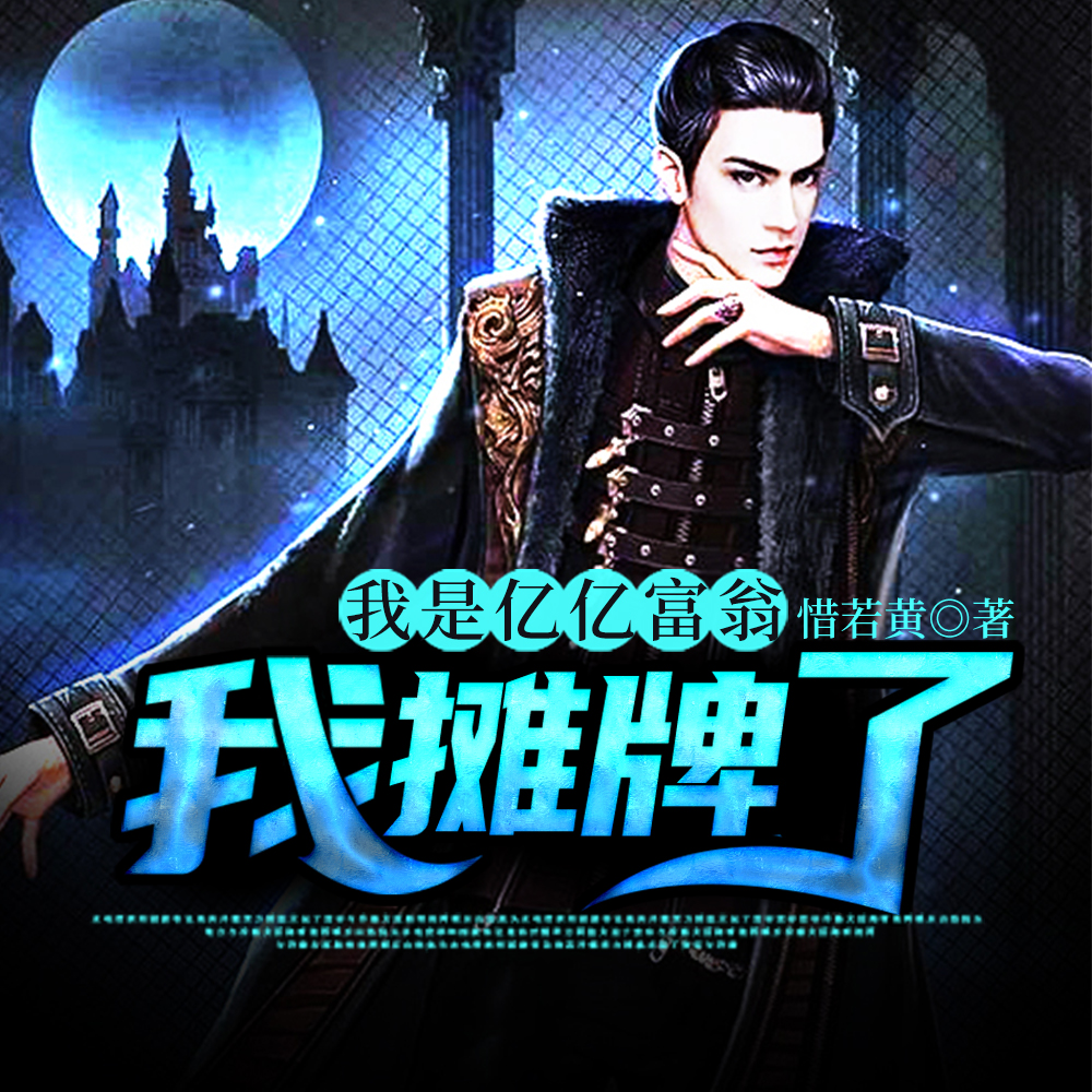 都市：开局奖励一亿亿