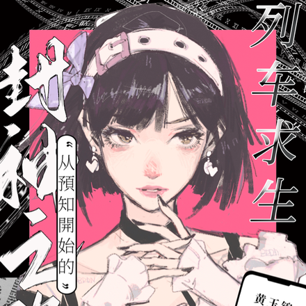 列车求生：榜一带飞华夏大区！