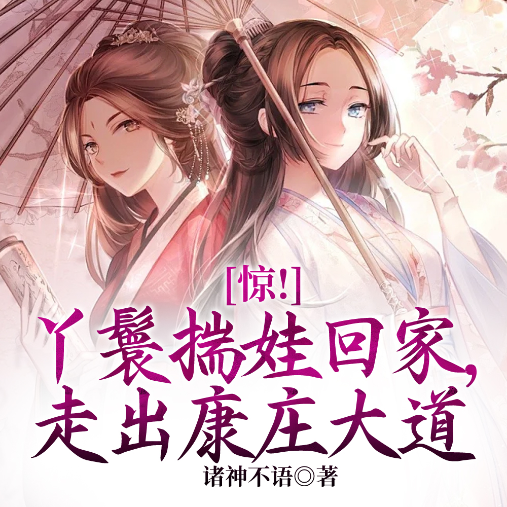啥？婆家被流放？不慌，这就去接